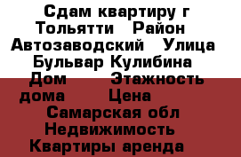 Сдам квартиру г.Тольятти › Район ­ Автозаводский › Улица ­ Бульвар Кулибина › Дом ­ 5 › Этажность дома ­ 9 › Цена ­ 7 000 - Самарская обл. Недвижимость » Квартиры аренда   